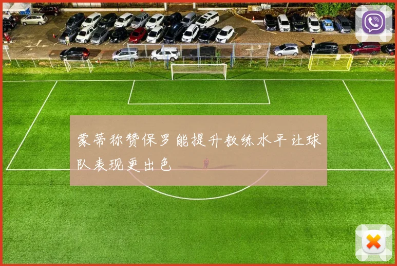 蒙蒂称赞保罗能提升教练水平让球队表现更出色
