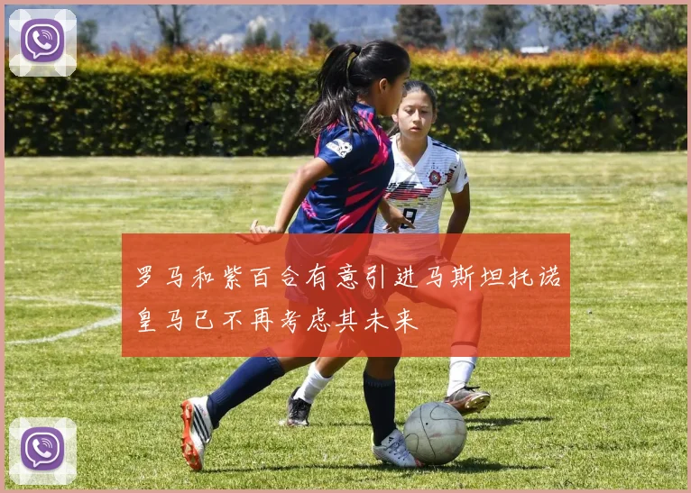 罗马和紫百合有意引进马斯坦托诺皇马已不再考虑其未来